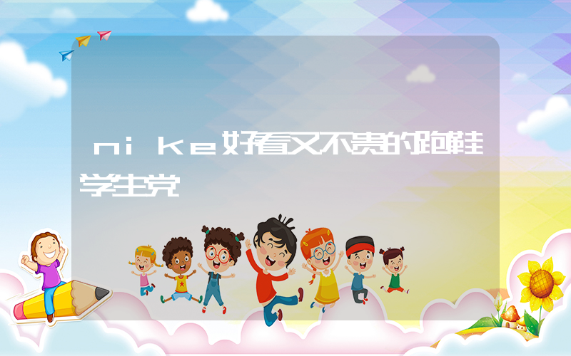 nike好看又不贵的跑鞋学生党插图