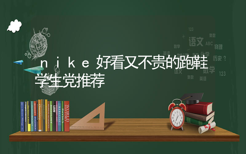 nike好看又不贵的跑鞋学生党推荐插图