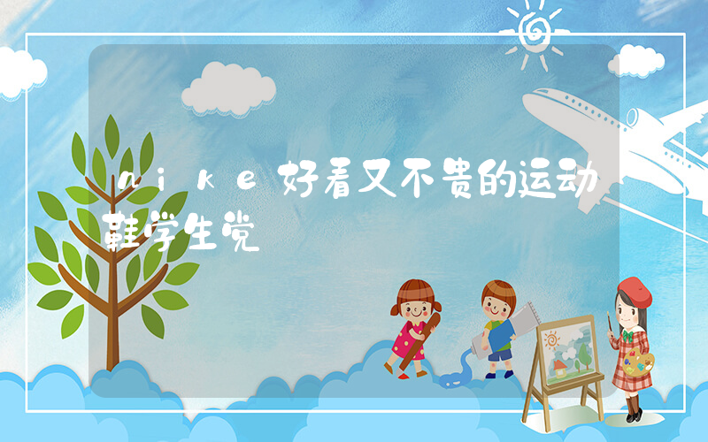 nike好看又不贵的运动鞋学生党插图