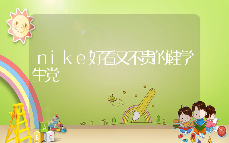 nike好看又不贵的鞋学生党插图