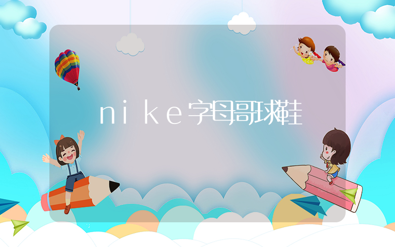 nike字母哥球鞋插图