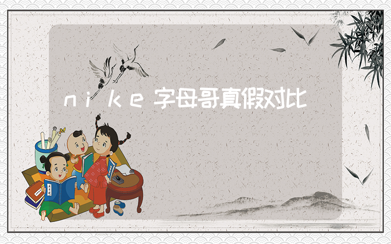 nike字母哥真假对比插图
