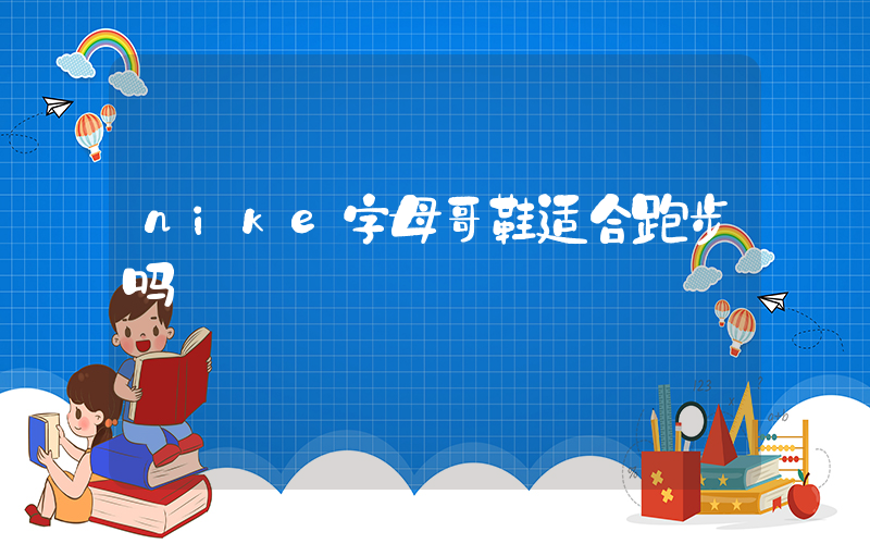 nike字母哥鞋适合跑步吗插图