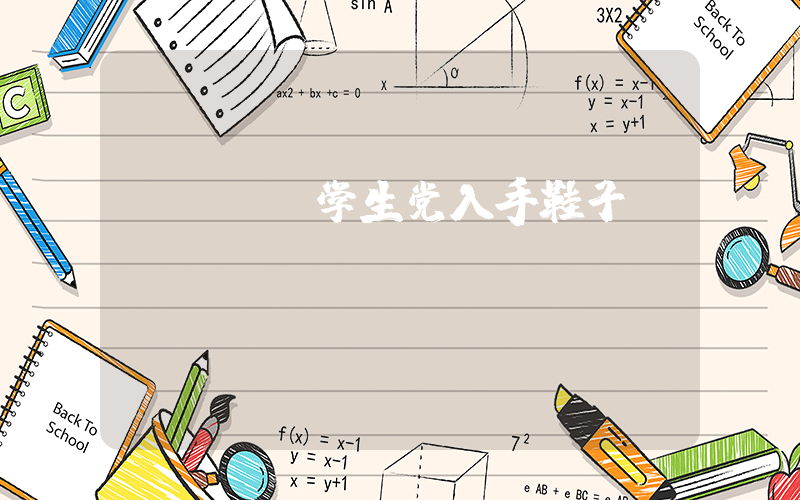 nike学生党入手鞋子插图