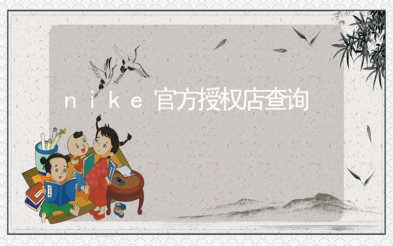 nike官方授权店查询插图