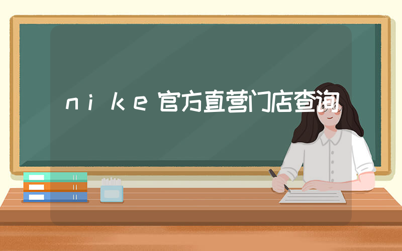 nike官方直营门店查询插图