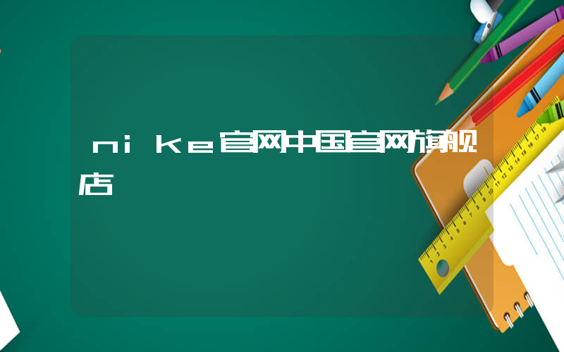 nike官网中国官网旗舰店插图
