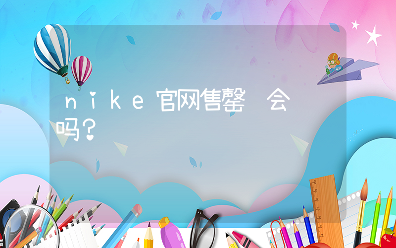 nike官网售罄还会补货吗？插图