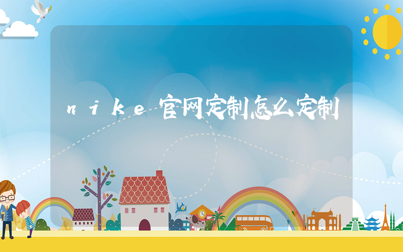nike官网定制怎么定制插图
