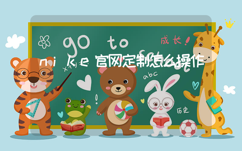 nike官网定制怎么操作插图