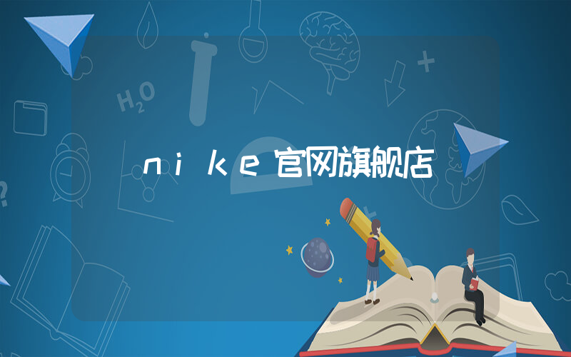 nike官网旗舰店插图