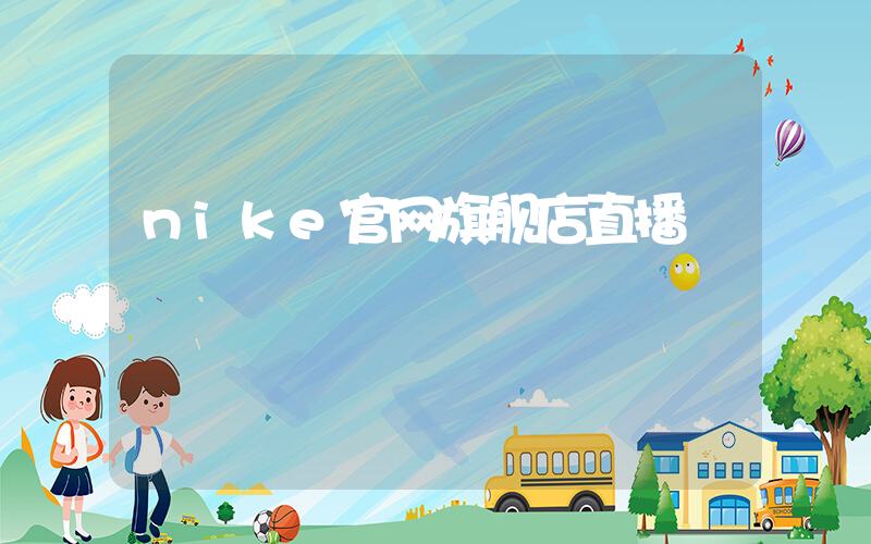 nike官网旗舰店直播插图