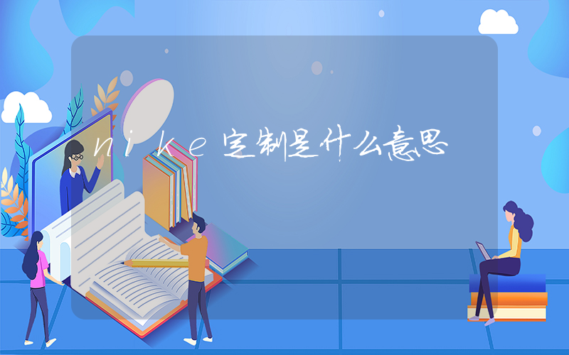 nike定制是什么意思插图