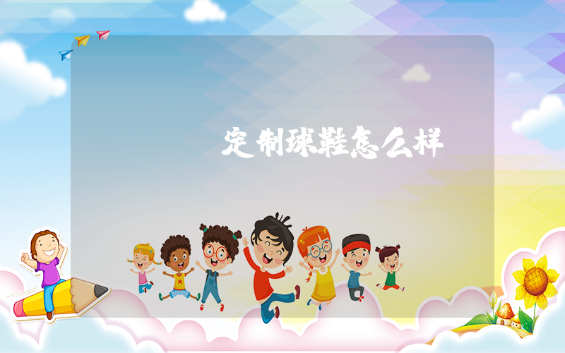 nike定制球鞋怎么样插图
