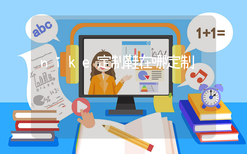 nike定制鞋在哪定制插图
