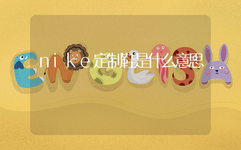 nike定制鞋是什么意思插图
