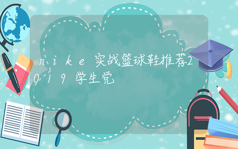 nike实战篮球鞋推荐2019学生党插图
