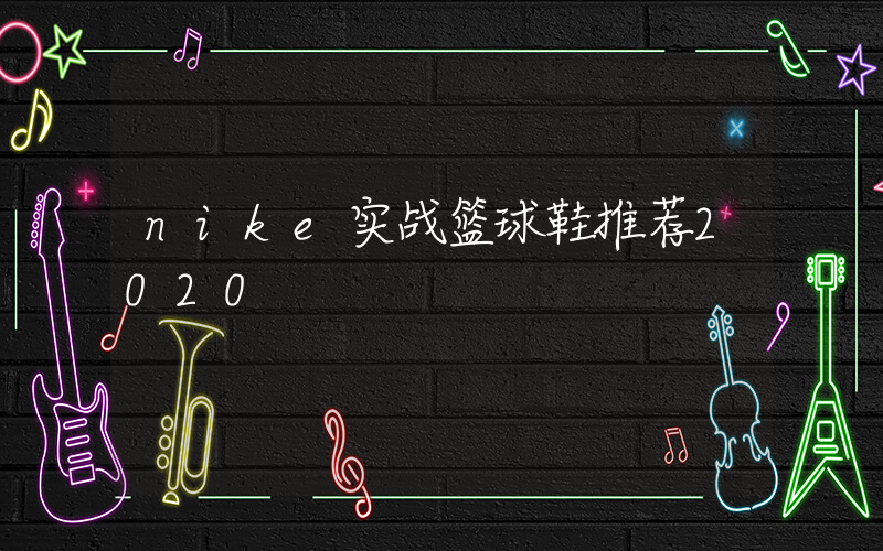 nike实战篮球鞋推荐2020插图