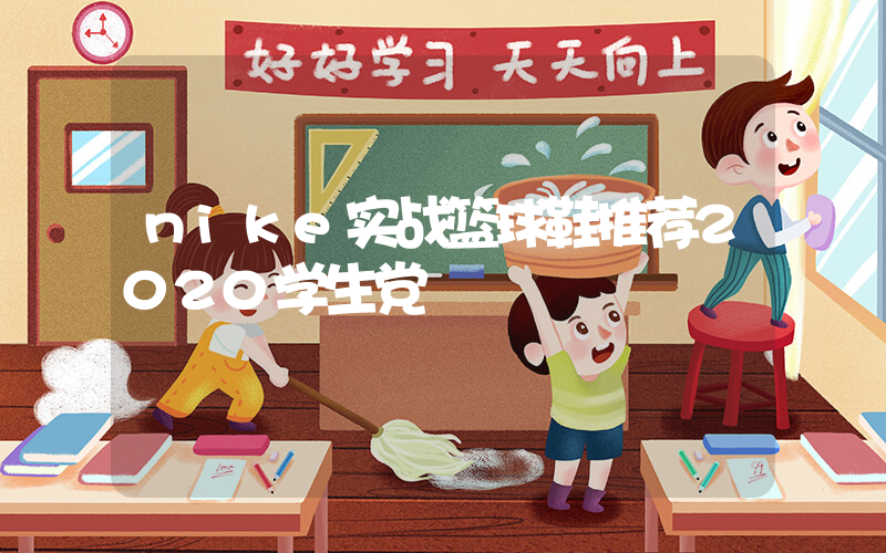 nike实战篮球鞋推荐2020学生党插图