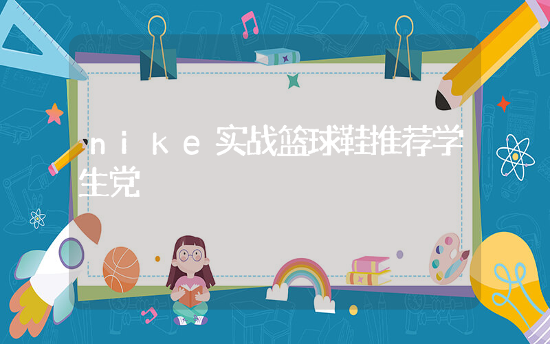 nike实战篮球鞋推荐学生党插图