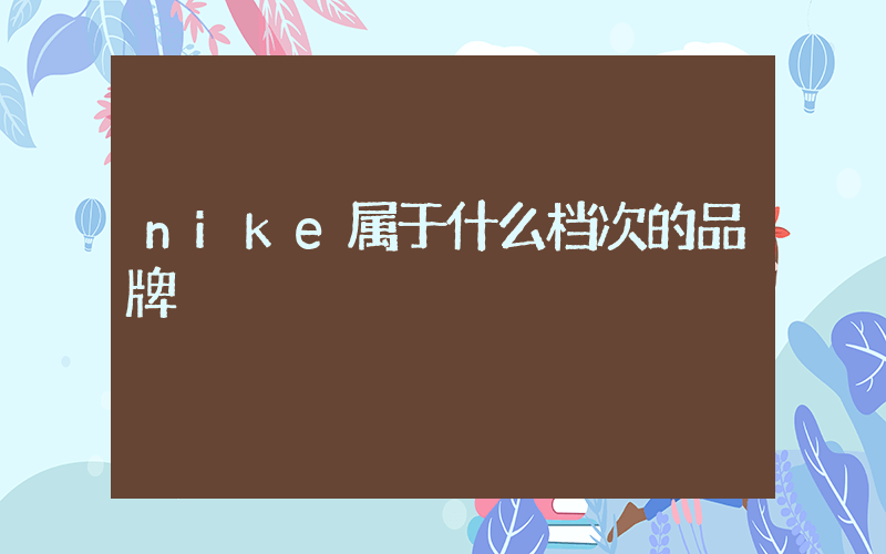 nike属于什么档次的品牌插图