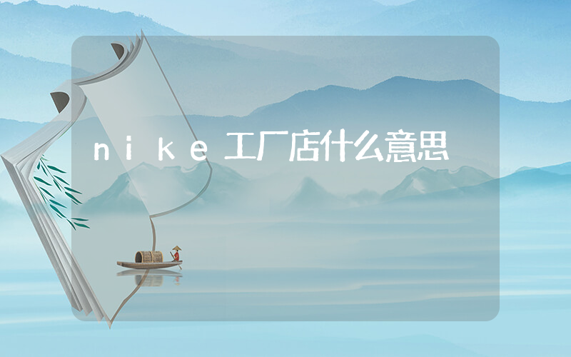 nike工厂店什么意思插图
