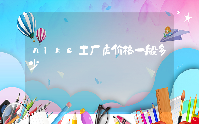 nike工厂店价格一般多少插图