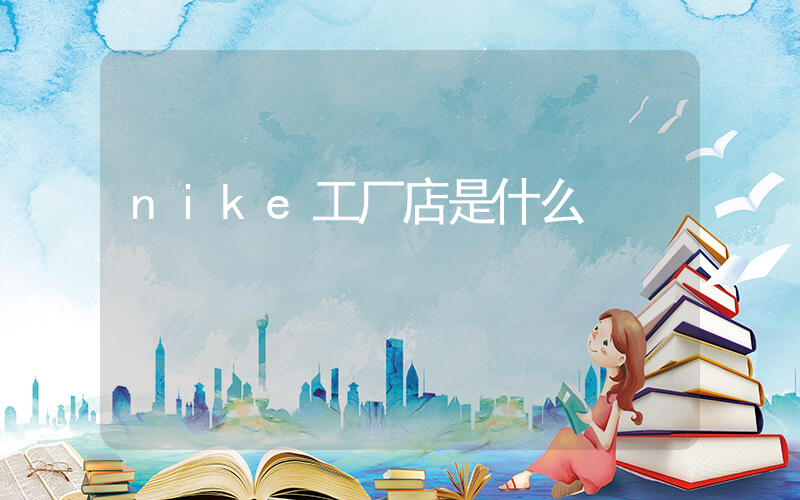 nike工厂店是什么插图