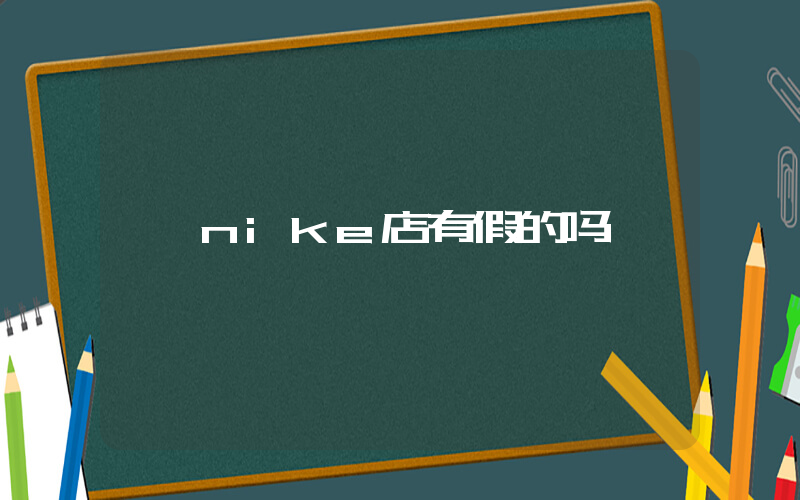 nike店有假的吗插图