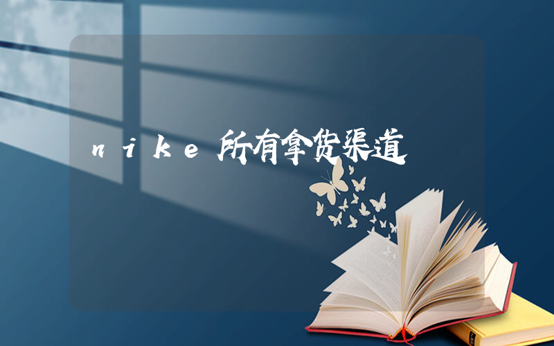 nike所有拿货渠道插图