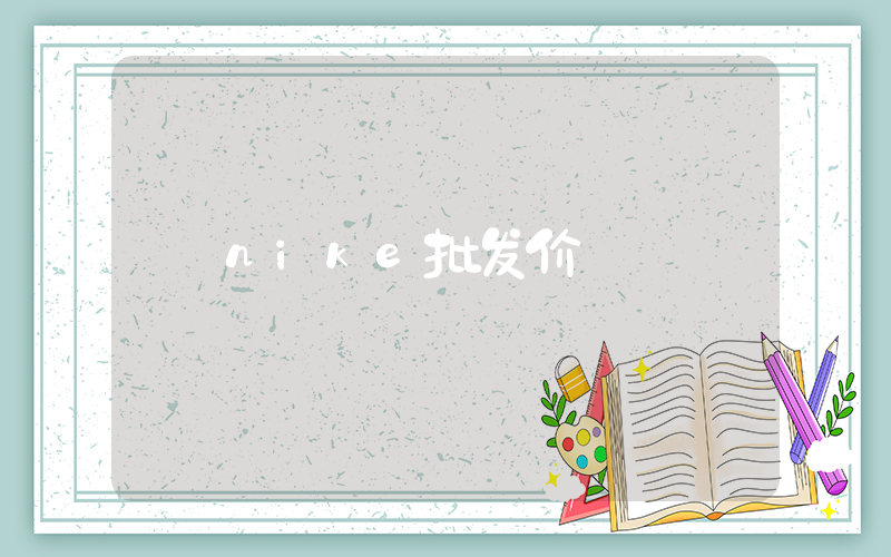 nike批发价插图