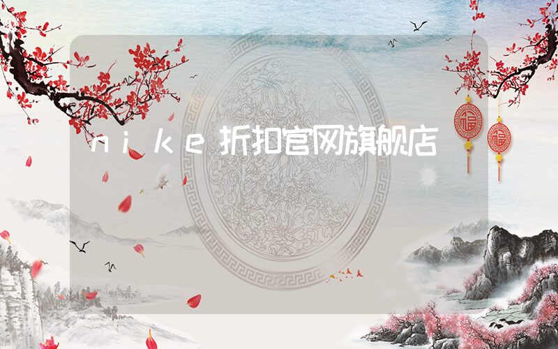 nike折扣官网旗舰店插图