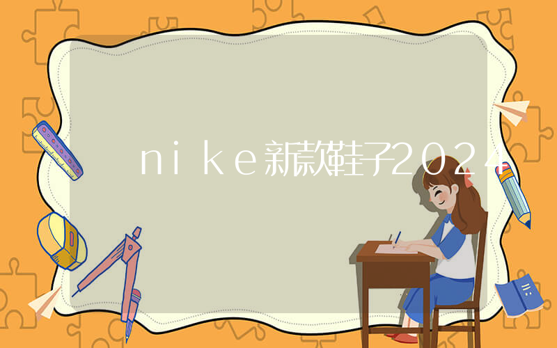 nike新款鞋子2024插图