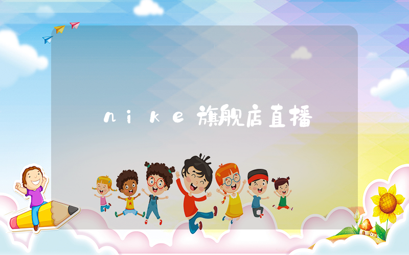 nike旗舰店直播插图