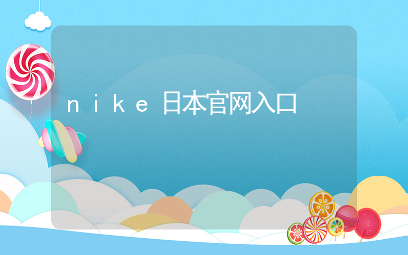 nike日本官网入口插图