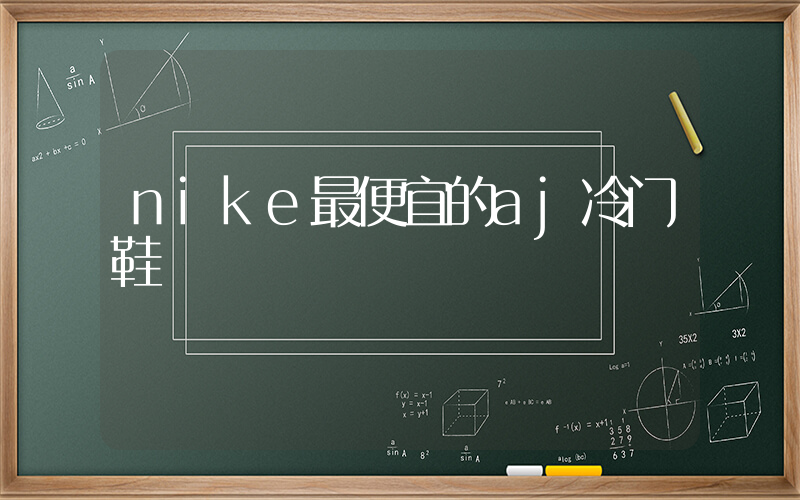 nike最便宜的aj冷门鞋插图