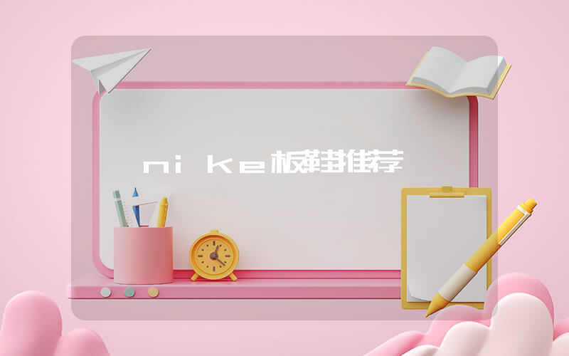nike板鞋推荐插图
