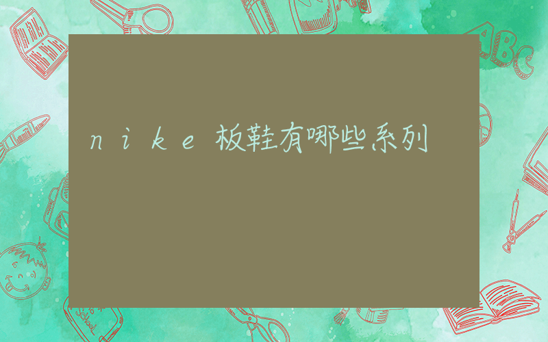 nike板鞋有哪些系列插图