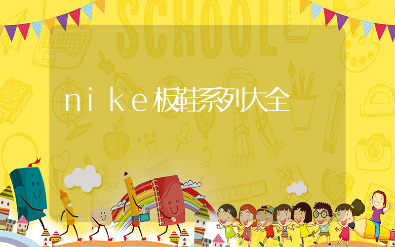 nike板鞋系列大全插图