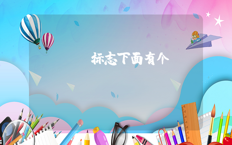 nike标志下面有个sb插图