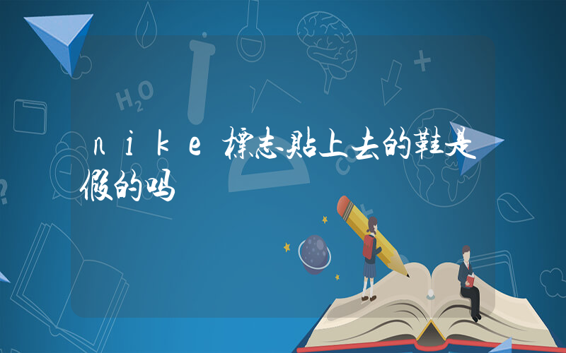 nike标志贴上去的鞋是假的吗插图
