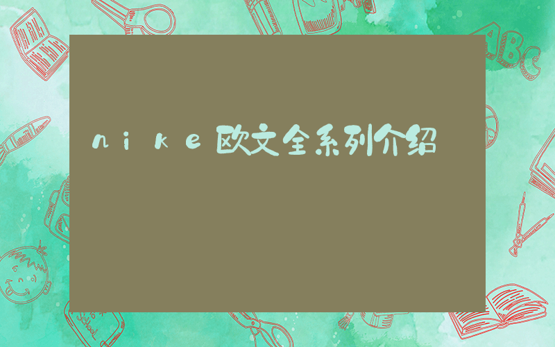 nike欧文全系列介绍插图