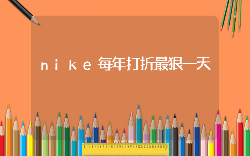 nike每年打折最狠一天插图