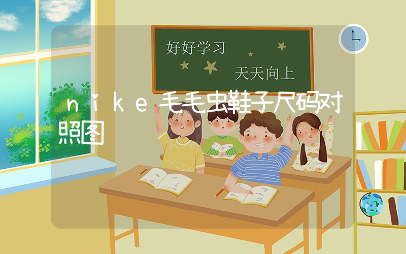 nike毛毛虫鞋子尺码对照图插图