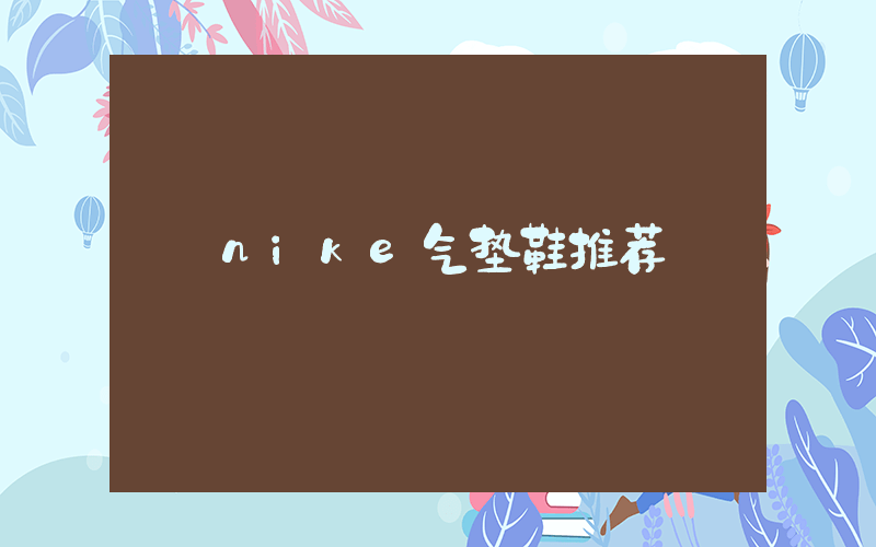 nike气垫鞋推荐插图