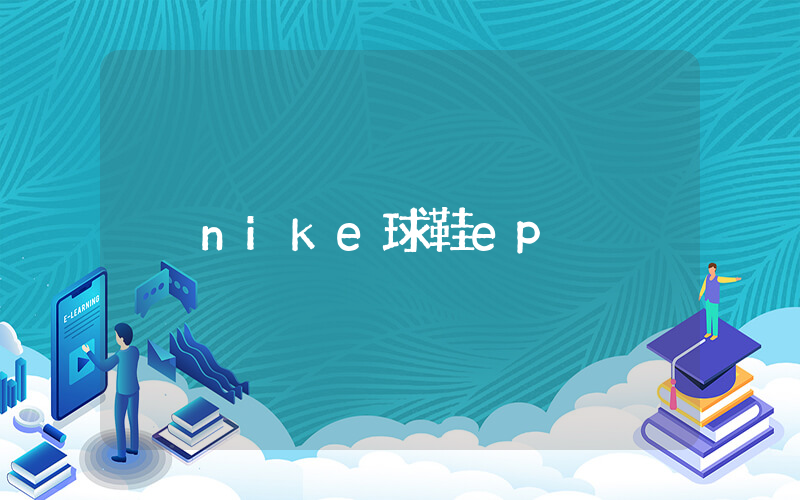 nike球鞋ep插图