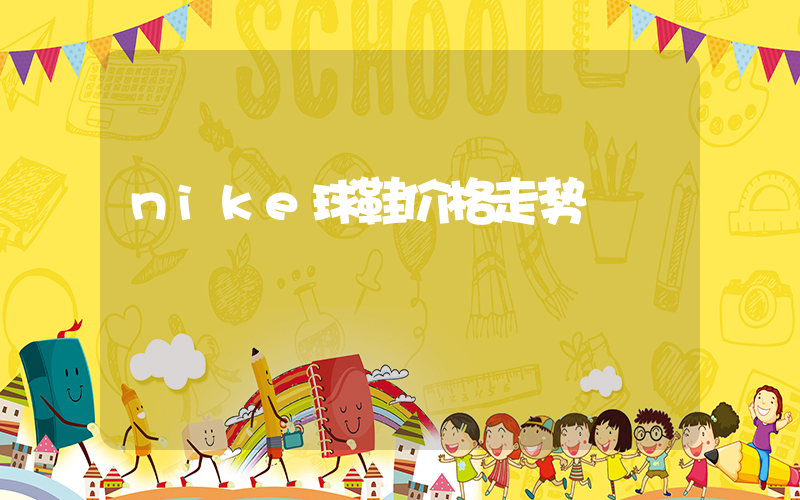 nike球鞋价格走势插图