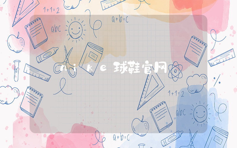 nike球鞋官网插图