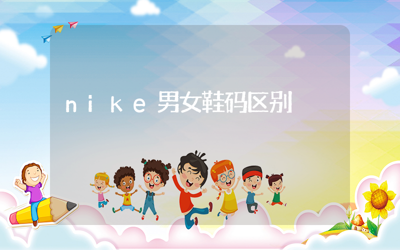 nike男女鞋码区别插图