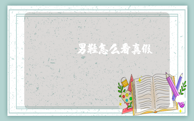 nike男鞋怎么看真假插图